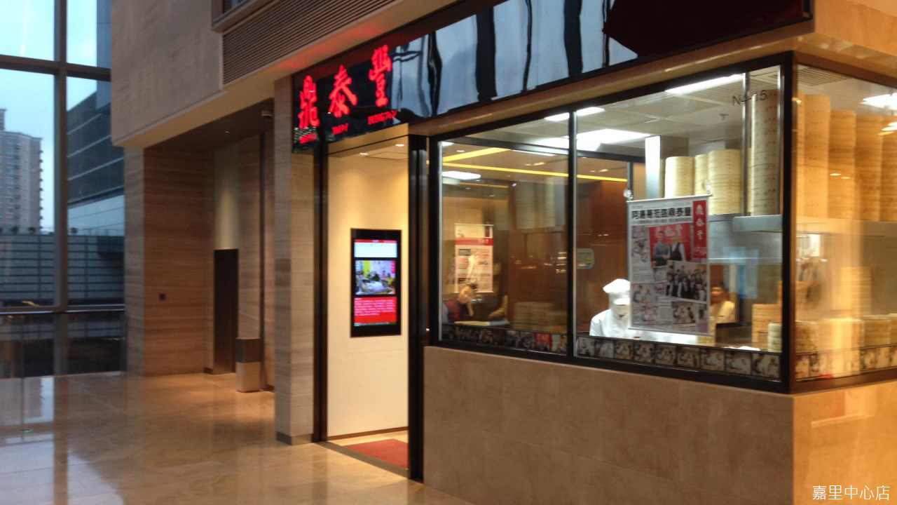 dynastyid picture Din Tai Fung China