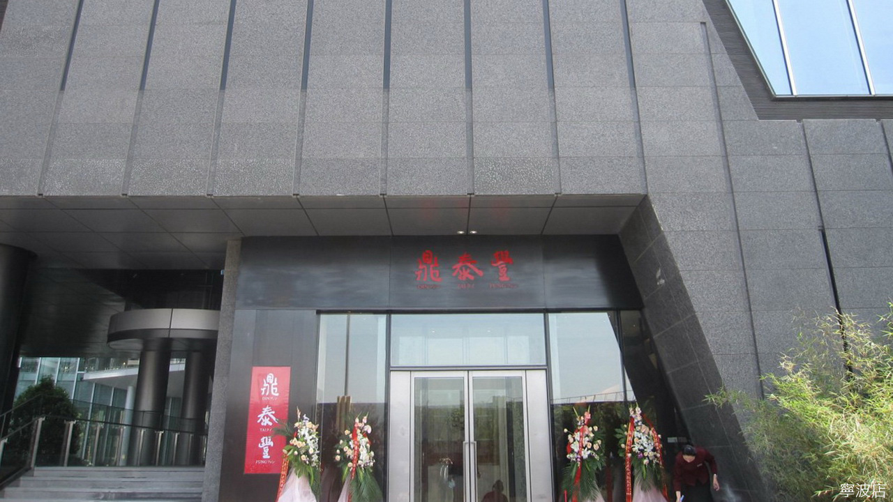dynastyid picture Din Tai Fung China
