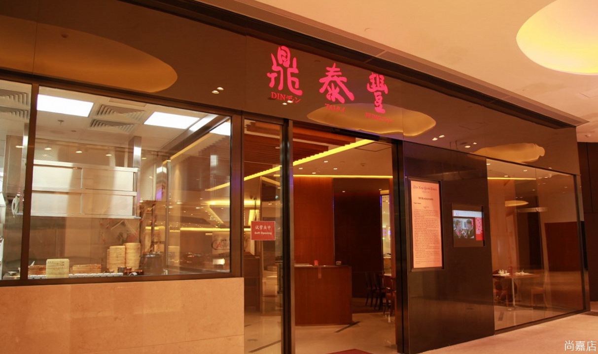 dynastyid picture Din Tai Fung China