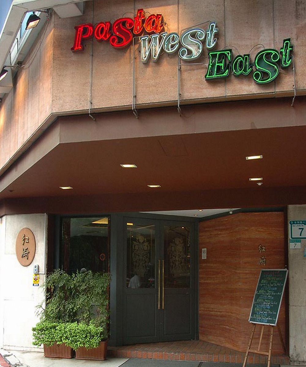 台北紅廚義大利餐廳 Pasta West East Italian Restaurant