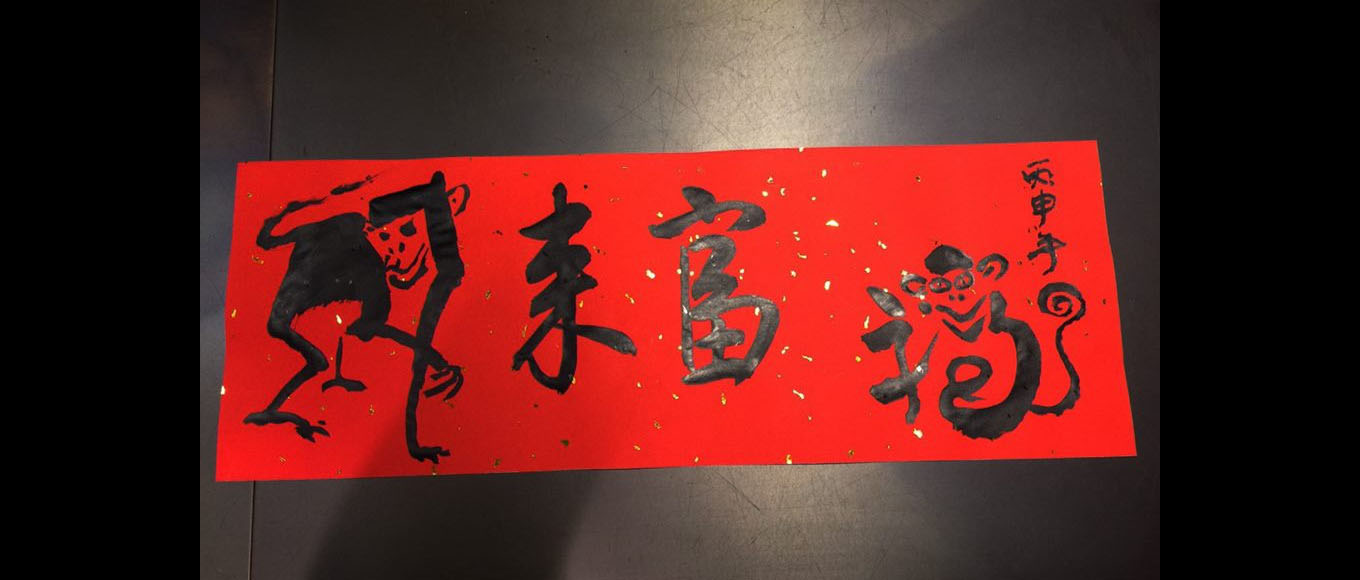 衡美活動：各顯身手慶猴年
