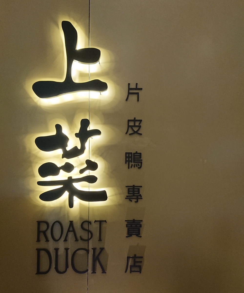 上菜片皮鸭专卖店桃园店 ROAST DUCK